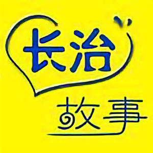 长治故事头像