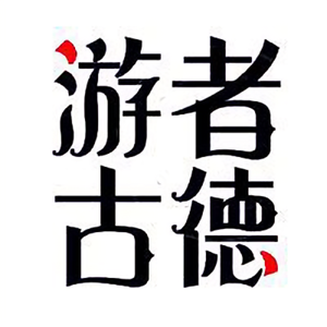 游者古德头像