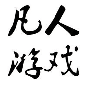 凡人游戏头像