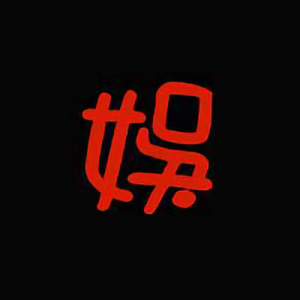 五季人娱乐头像