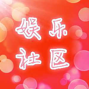 八卦娱乐社区头像