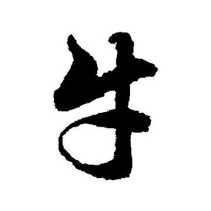 牛人生头像