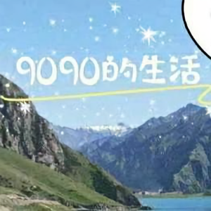 9090在新疆头像
