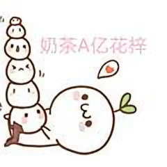 奶茶A亿花梓头像