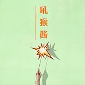 吼猴酱头像