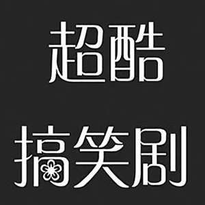 乐视搞笑电影院头像