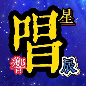 唱响星辰头像