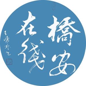 桥安在线头像