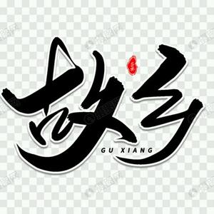 闲生倦客头像