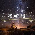 夜听姬头像