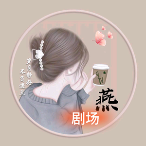 燕短剧头像