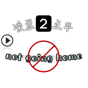 凌晨两点半不回家头像