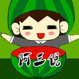 阿叁説头像