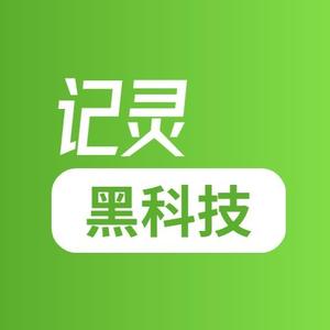 记灵黑科技头像