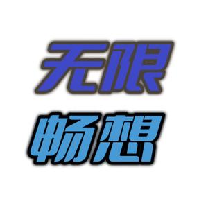 无限畅想头像