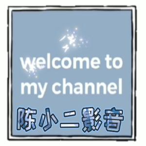 陈小二影音头像