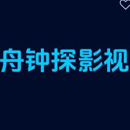 舟钟探影视头像