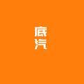 底汽头像