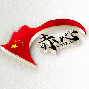 赤心头像