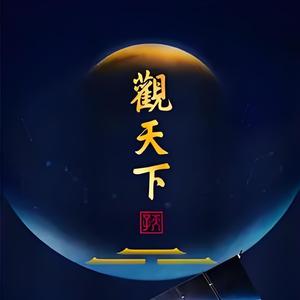 F观天下