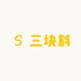 三块料农臻选头像