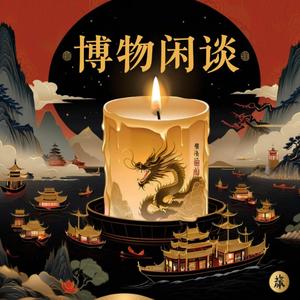 博物闲谈头像