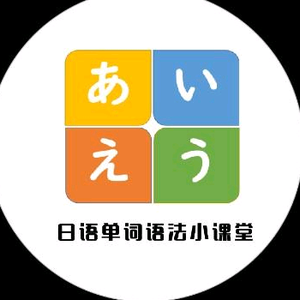 日语单词语法小课堂头像