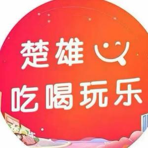 楚雄吃喝玩乐（乐嗨购）头像