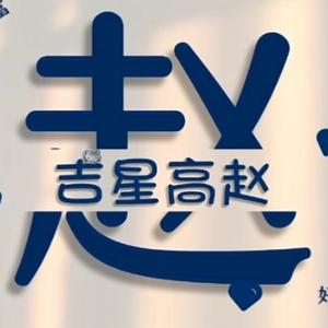 东北土豆在天津头像