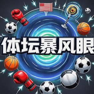 体坛暴风眼头像