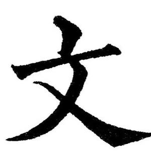 崇文村头像