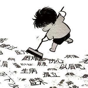 打小就帅头像