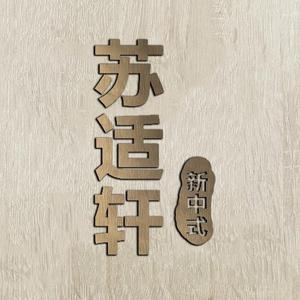 苏适轩新中式家具头像