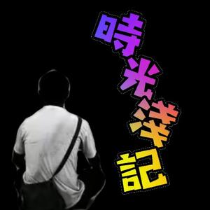 時光浅記头像