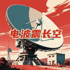 电波震长空头像