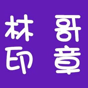 林哥名字贴印章头像