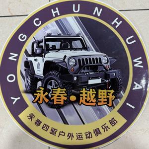 永春四驱越野安仔头像