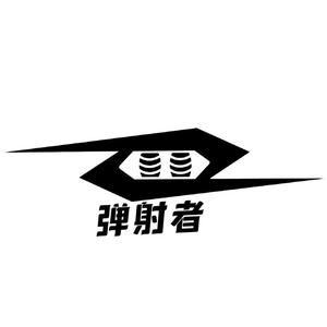 弹射者头像