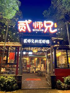 贰师兄的龙虾馆（石龙店）头像