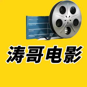 东澎传媒涛哥电影解说头像