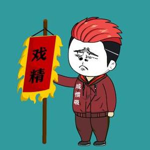 戏精动画头像