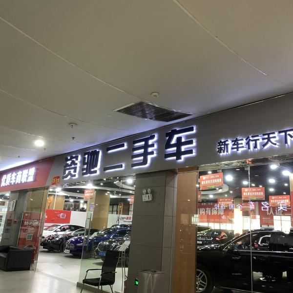 资驰二手车头像