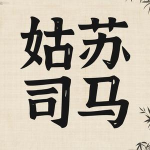 姑苏司马读西游头像