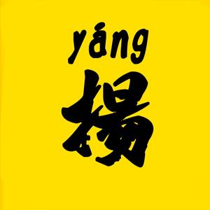 扬生影视头像