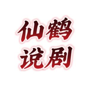 仙鹤说剧1头像