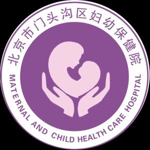 门头沟区妇幼保健院头像