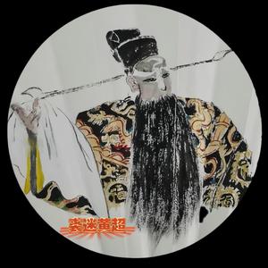 裘迷黄超头像
