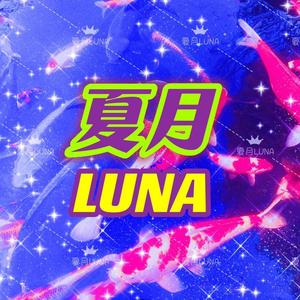 夏月LUNA91塔罗头像