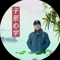 子辰心学头像