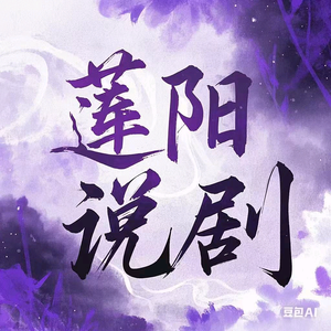莲阳说剧头像